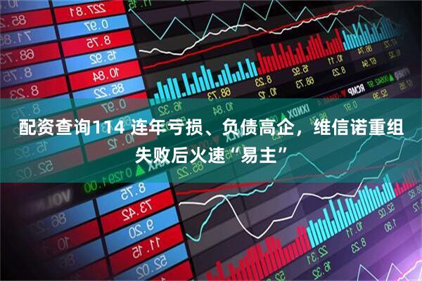 配资查询114 连年亏损、负债高企，维信诺重组失败后火速“易主”